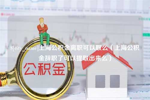 大庆上海公积金离职可以取么（上海公积金辞职了可以提取出来么）